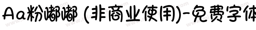 Aa粉嘟嘟 (非商业使用)字体转换